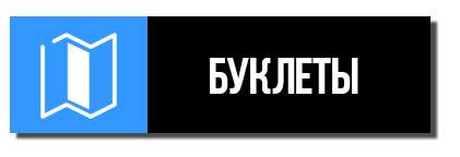 Буклеты