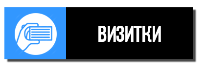 Визитки