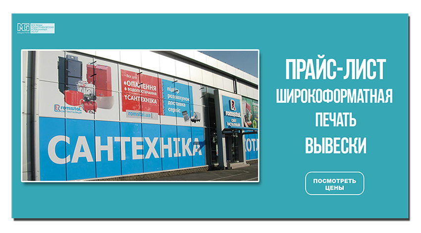 Прайс-лист на широкоформатную печать и вывески Мида Групп.